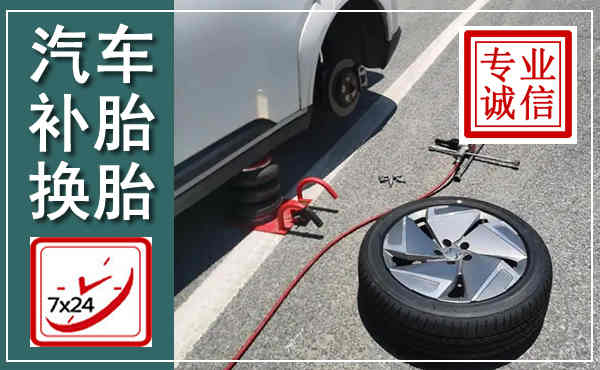 献县汽车换轮胎,附近上门换轮胎电话
