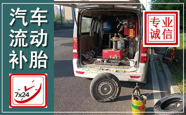 献县汽车流动补胎,附近补胎电话