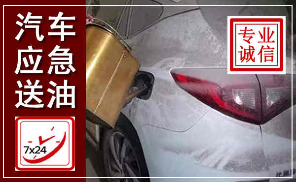 献县汽车送油救援,附近上门送油电话