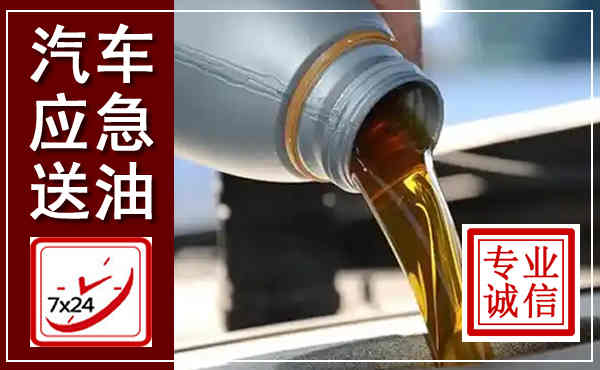 献县汽车送燃油救援,附近上门送燃油电话