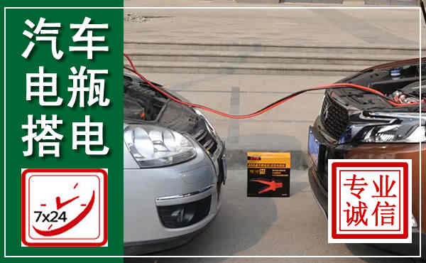 献县汽车搭电,附近电瓶搭电救援电话