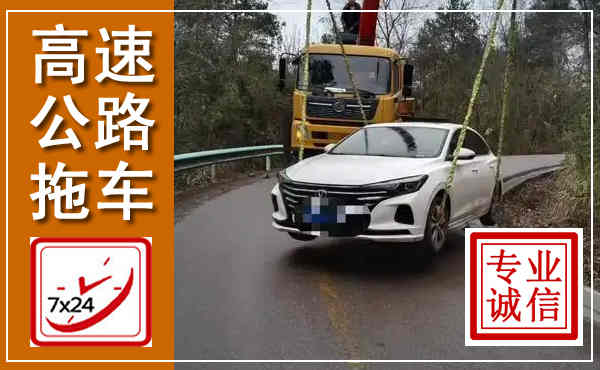 献县高速公路拖车,附近高速公路拖车救援电话