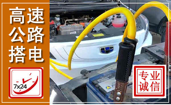 献县高速公路汽车搭电,中途电瓶维修电话