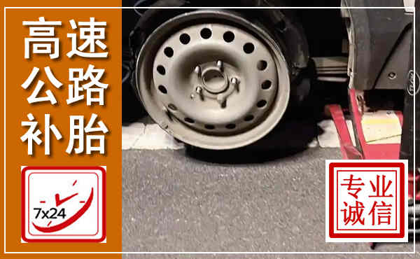 献县高速公路流动补胎,汽车换轮胎电话