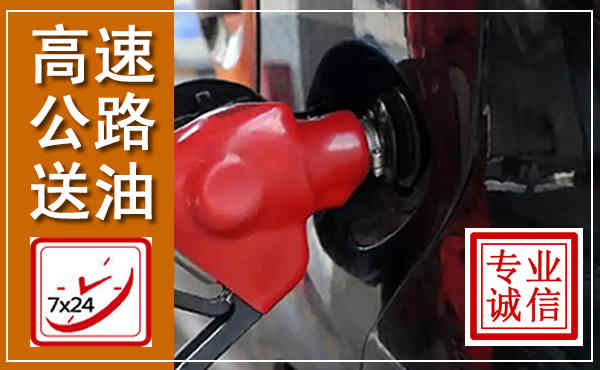 献县高速公路汽车送油,汽车救援送油电话