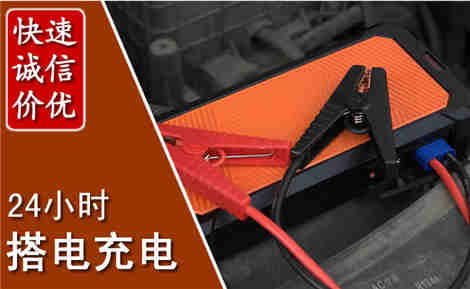 献县汽车搭电场景与案例