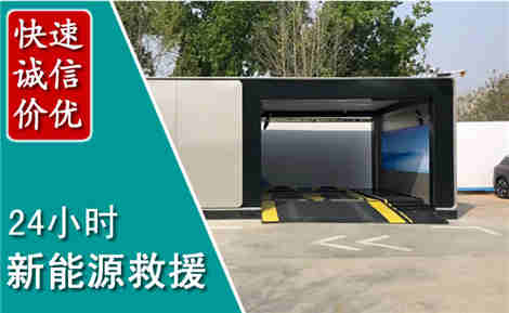 献县新能源汽车救援场景与案例
